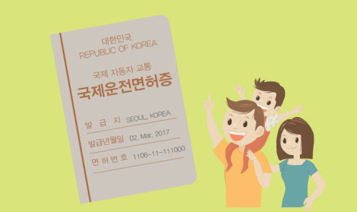 5월 황금연휴, 국제운전면허증 신청하셨나요?